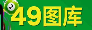49图库澳门专区资料说明中心