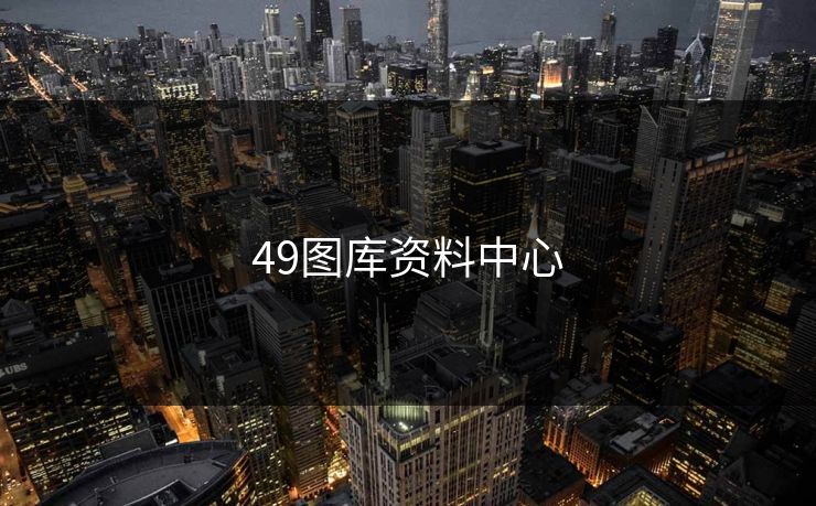 49图库资料中心