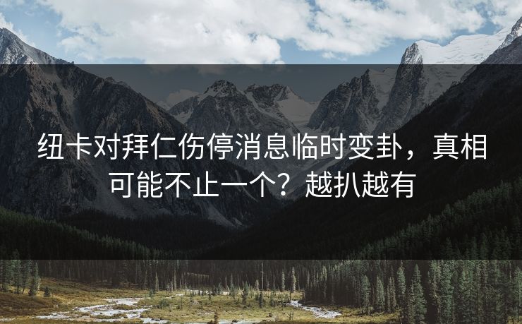 纽卡对拜仁伤停消息临时变卦，真相可能不止一个？越扒越有
