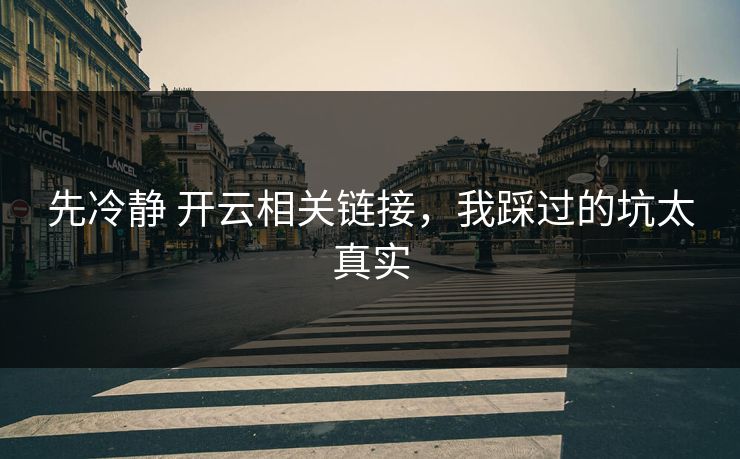 先冷静 开云相关链接，我踩过的坑太真实