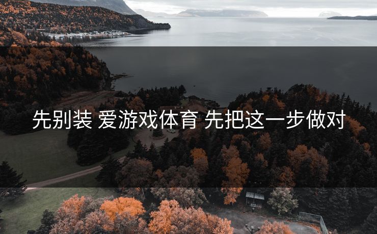 先别装 爱游戏体育 先把这一步做对