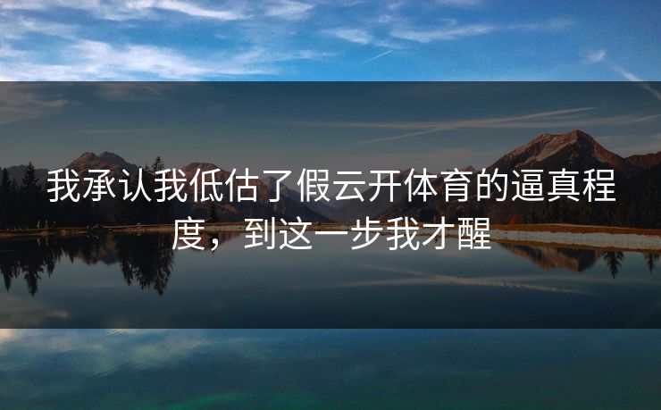 我承认我低估了假云开体育的逼真程度，到这一步我才醒